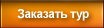 Заказать тур